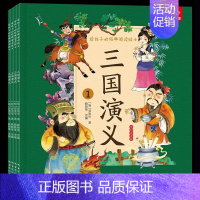 三国演义 全4册 [正版]给孩子的经典阅读绘本全彩注音版套装 儿童绘本漫画故事书 3-6-10岁儿童国学经典启蒙小学生版