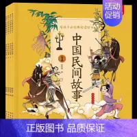 中国民间故事 全4册 [正版]给孩子的经典阅读绘本全彩注音版套装 儿童绘本漫画故事书 3-6-10岁儿童国学经典启蒙小学