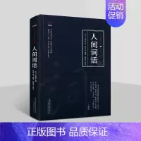 [正版]人间词话 王国维著原著原文注释解析中国近代诗词话文学著作品集万卷楼国学经典修订版插图读物万卷社书