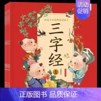 三字经 全4册 [正版]给孩子的经典阅读绘本全彩注音版套装 儿童绘本漫画故事书 3-6-10岁儿童国学经典启蒙小学生版一