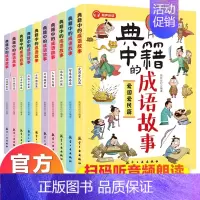 [全10册]典籍中的成语故事 [正版]典籍中的成语故事全10册 8-15岁儿童国学经典历史典故成语故事书 中国文化常识文