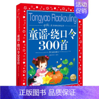 童谣·绕口令300首 [正版]童谣绕口令三百首300首一二三四五年级小学生必读课外书籍儿童口才大全幼儿园绕口令书幼儿早教