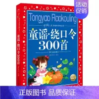 童谣·绕口令300首 [正版]童谣绕口令三百首300首一二三四五年级小学生必读课外书籍儿童口才大全幼儿园绕口令书幼儿早教