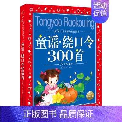 童谣·绕口令300首 [正版]童谣绕口令三百首300首一二三四五年级小学生必读课外书籍儿童口才大全幼儿园绕口令书幼儿早教