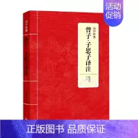 [正版]JY国学经典 曾子 子思子译注 杨秀礼 著 国学古籍