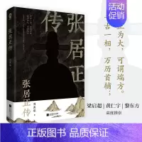 [正版]全新 张居正传 千古一相万历首辅 明朝宰相成事法则政治家的处事方法明史传奇国学经典书籍历史人物传记说话之道处世智