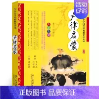 [正版]声律启蒙 注音 完整版国学经典全集 一二三年级学生课外阅读物6-7-12岁青少年版儿童故事书文学图书gx