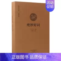 [正版]绝妙好词精装典藏版国学经典书籍全集中国古诗词 编者宋周密译者卢欣科 中州古籍出版社 中国文学诗词曲赋 河南书店