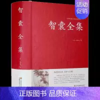 智囊全集 [正版]智囊全集书籍冯梦龙原著精装版中华国学藏书书局完整版无删减文白对照中国古典文学经典作品小说全集初高中生必