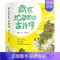 藏在地图里的古诗词4册 [正版]地图上的中国通史上下全2册 传世百年架构中国历史常识的国学经典限量赠历代疆域图册 百幅地