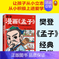 樊登漫画《孟子》 7-12岁少儿漫画绘本故事书 28篇漫画还原孟子思想精华让孩子从小立志积极上进国学经典漫画 [正版]樊