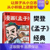 樊登漫画《孟子》 7-12岁少儿漫画绘本故事书 28篇漫画还原孟子思想精华让孩子从小立志积极上进国学经典漫画 [正版]樊
