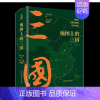 地图上的三国 [正版]地图上的中国通史上下全2册 传世百年架构中国历史常识的国学经典限量赠历代疆域图册 百幅地图入历史匠