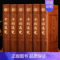[正版]中国通史全套 皮面精装6册史记全册原版白话文 国学经典藏书 中华上下五千年历史书籍青少年学生课外阅读书籍中国通史