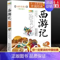 西游记 [正版]西游记 拓展阅读本青少版 成长文库你一定要读的中国经典 小学生版三四五六年级上下册必课外阅读书籍老师寒暑