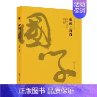 [正版]宋词三百首 中华经典国学智慧丛书国学古籍对照原文注释译文 中小学生中华古典文学学习 上海大学出版社 钟书金国学