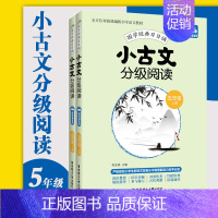 [正版]小古文分级阅读 五年级/5年级 上下册 国学经典日日诵 陈金铭主编出版社 赠朗诵音频 五年级古文文言文专项训练