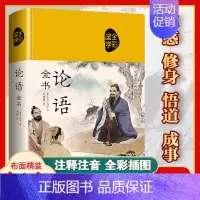 [正版]精装布面论语全书 彩绘版国学经典论语译注全集原著完整版原文学庸孔子著书籍诠解四书五经论语诵读本初中生高中生阅读版