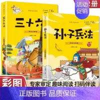 [正版]彩图注音全2册孙子兵法三十六计 书全套 原著文白对照 36计军事技术 一二三年级小学生儿童国学经典书籍无删减白话