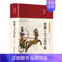 [正版]世界上下五千年 布面精装彩图珍藏版 版注释译文四色彩绘图无障碍阅读白话 国学经典名著书籍