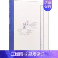 [正版] 解国语国学经典释读 总主李学勤 历史 中国史 三联书店 生活.读书.新知三联书店 图书籍