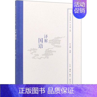 [正版] 解国语国学经典释读 总主李学勤 历史 中国史 三联书店 生活.读书.新知三联书店 图书籍