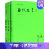 [正版]春秋左传(全本共4册)(精)/国学经典文库