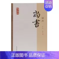 [正版]尚书译注/国学经典译注丛书