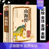 [正版]山海经 精装彩绘全注全译全解国学典藏书籍中国古代神话故事全彩珍藏版图解山海经饕餮异兽录神话传说中国古典文学经典名