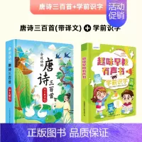 [会说话]唐诗300首+学前识字 [正版]会说话的早教有声书唐诗三百首幼儿早教点读机发声书带译文儿童文学撕不烂点读书古诗