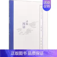 [正版]译解国语/国学经典释读
