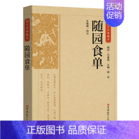 [正版]随园食单 国学经典藏书中国饮食文化菜谱食谱书籍国宴舌尖上的中国美食菜谱家常菜烹饪大全做菜美食书一日三餐厨艺料理菜