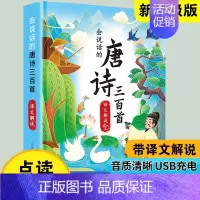 会说话的唐诗300首(带译文解说)新版 [正版]会说话的早教有声书唐诗三百首幼儿早教点读机发声书带译文儿童文学撕不烂点读