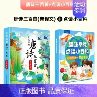 [会说话]唐诗300首+小百科 [正版]会说话的早教有声书唐诗三百首幼儿早教点读机发声书带译文儿童文学撕不烂点读书古诗三