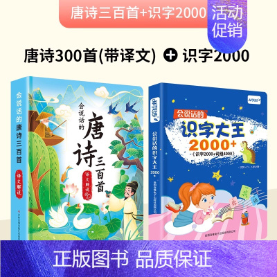 [会说话]唐诗300首+识字2000 [正版]会说话的早教有声书唐诗三百首幼儿早教点读机发声书带译文儿童文学撕不烂点读书