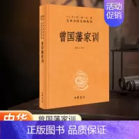 [正版]书店 曾国藩家训全集书籍 全册 中华书局全本无删减中华经典名著全本全注全译 檀作文译注文白对照原文注释国学典藏