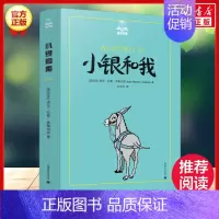 小银和我(美绘版) [正版]总有一天会长大全套 经典美绘版夏洛书屋三四五六年级小学生课外书 铁路边的孩子们西顿动物记夏洛