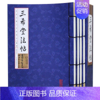 [正版] 三希堂法帖 线装全4册 传世书法碑帖名帖 三希堂法帖/国学经典藏书集成十种(第2辑)。