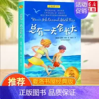 总有一天会长大(经典版) [正版]总有一天会长大全套 经典美绘版夏洛书屋三四五六年级小学生课外书 铁路边的孩子们西顿动物