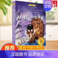 小野人和长毛象(经典版) [正版]总有一天会长大全套 经典美绘版夏洛书屋三四五六年级小学生课外书 铁路边的孩子们西顿动物