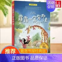 露露一定有办法(经典版) [正版]总有一天会长大全套 经典美绘版夏洛书屋三四五六年级小学生课外书 铁路边的孩子们西顿动物
