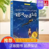 银河铁道之夜(经典版) [正版]总有一天会长大全套 经典美绘版夏洛书屋三四五六年级小学生课外书 铁路边的孩子们西顿动物记