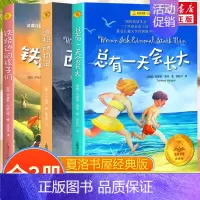 夏洛书屋经典版3本套 [正版]总有一天会长大全套 经典美绘版夏洛书屋三四五六年级小学生课外书 铁路边的孩子们西顿动物记夏