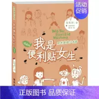 我是便利贴女生 [正版]阳光姐姐小书房插画版我的同桌是班长伍美珍著8-10-12岁儿童文学小学三四五年级校园小说少儿读物
