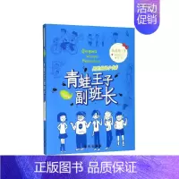 青蛙王子副班长 [正版]阳光姐姐小书房插画版我的同桌是班长伍美珍著8-10-12岁儿童文学小学三四五年级校园小说少儿读物