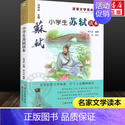 [正版] 小学生苏轼读本 彩色插图名家文学读本7-8-9-10-11-12岁小学生儿童文学读物三四五六年级课外阅读书籍名