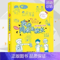 我的同桌是班长 [正版]阳光姐姐小书房插画版我的同桌是班长伍美珍著8-10-12岁儿童文学小学三四五年级校园小说少儿读物