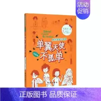 单翼天使不孤单 [正版]阳光姐姐小书房插画版我的同桌是班长伍美珍著8-10-12岁儿童文学小学三四五年级校园小说少儿读物