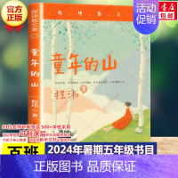 童年的山 [正版]书店兔之眼 百班千人五年级阅读书单灰谷健次郎著国际安徒生奖奖中国教育报专题报导像太阳一样儿童文学小学生