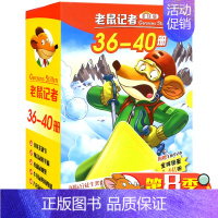 老鼠记者:第8季(36-40) [正版]赠主题笔记本 老鼠记者中文版全球版全套16季世界少年儿童文学冒险小说小学生课外读